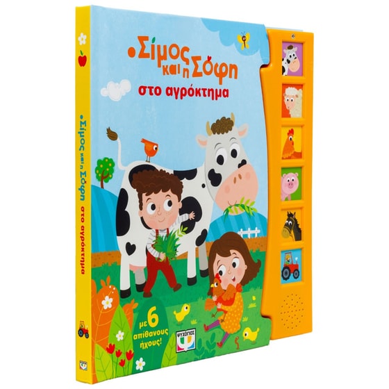 Ο Σίμος και η Σόφη στο αγρόκτημα (Με 6 ήχους) image 2