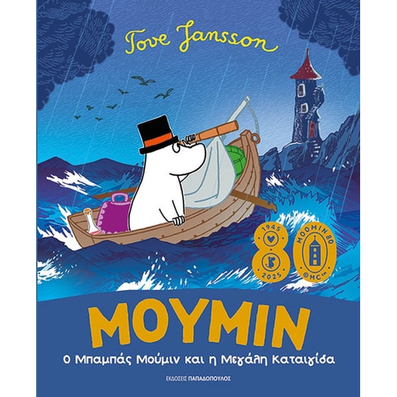 Ο μπαμπάς Μούμιν και η μεγάλη καταιγίδα image 0