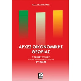 Αρχές οικονομικής θεωρίαςΓ' Γενικού Λυκείου (Β' τόμος)