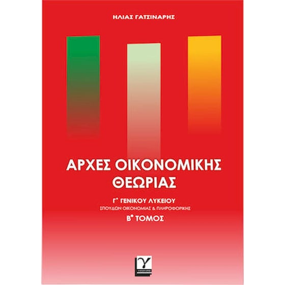 Αρχές οικονομικής θεωρίαςΓ' Γενικού Λυκείου (Β' τόμος) image 0