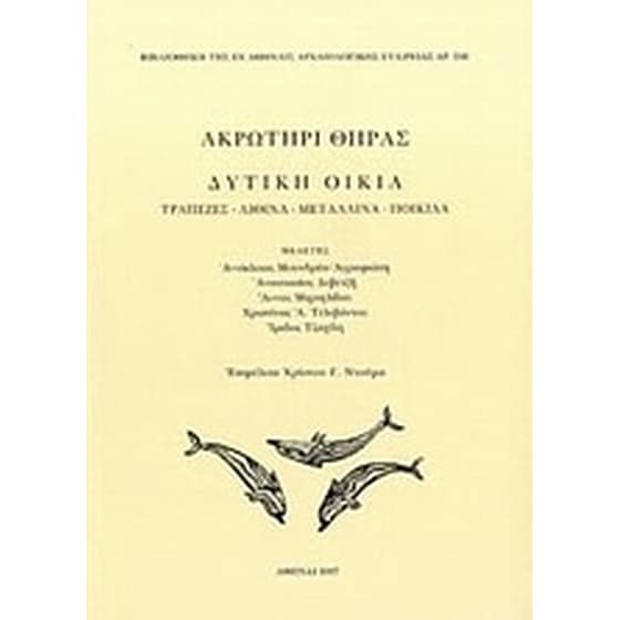 Ακρωτήρι Θήρας- Δυτική οικία image 0