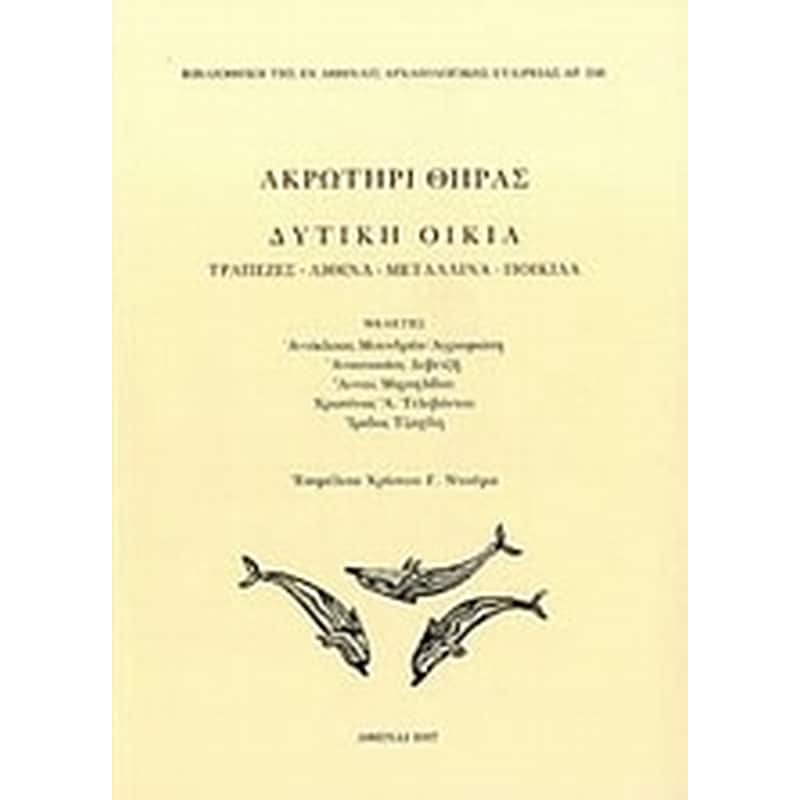 Ακρωτήρι Θήρας- Δυτική οικία
