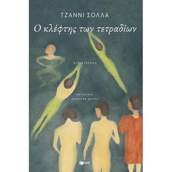 Ο κλέφτης των τετραδίων image 0