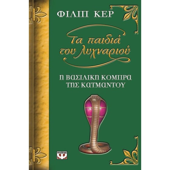 Η βασιλική κόμπρα του Κατμαντού image 0