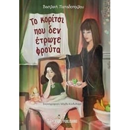 Το κορίτσι που δεν έτρωγε φρούτα