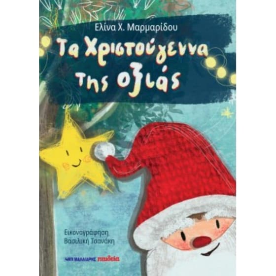 Τα Χριστούγεννα της οξιάς image 0