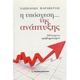 Η υπόσχεση της ανάπτυξης