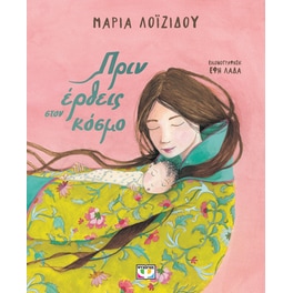 Πριν έρθεις στον κόσμο