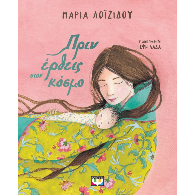 Πριν έρθεις στον κόσμο