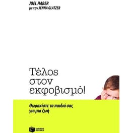Τέλος στον εκφοβισμό!