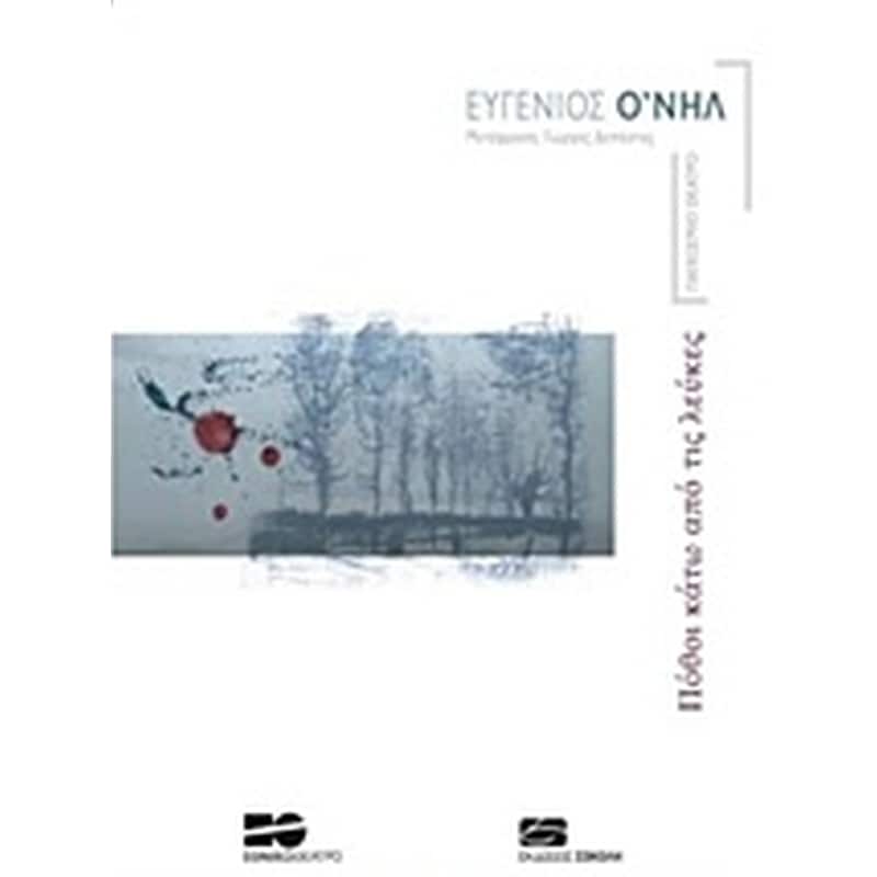 ΠΟΘΟΙ ΚΑΤΩ ΑΠΟ ΤΙΣ ΛΕΥΚΕΣ