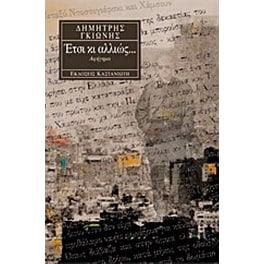 Έτσι κι αλλιώς