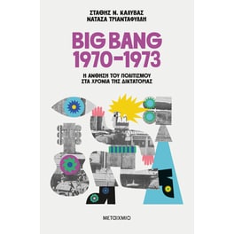 Big Bang 1970-1973