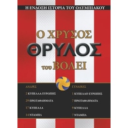 Ο χρυσός θρύλος Του Βόλεϊ