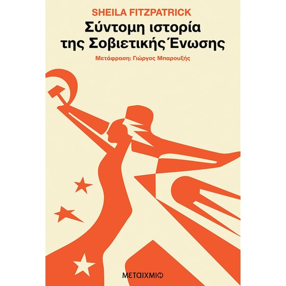 Σύντομη ιστορία της Σοβιετικής Ένωσης image 0