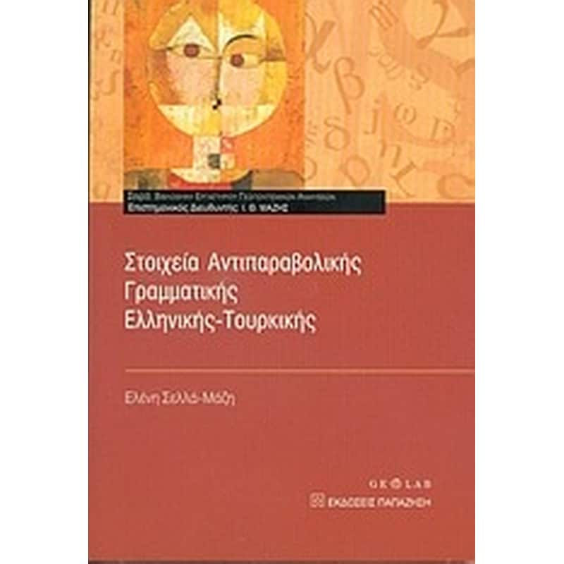 Στοιχεία αντιπαραβολικής γραμματικής ελληνικής-τουρκικής