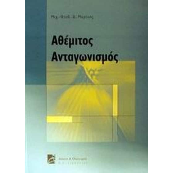 Αθέμιτος ανταγωνισμός image 0
