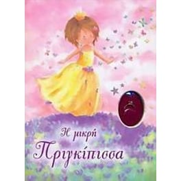 Η μικρή πριγκίπισσα
