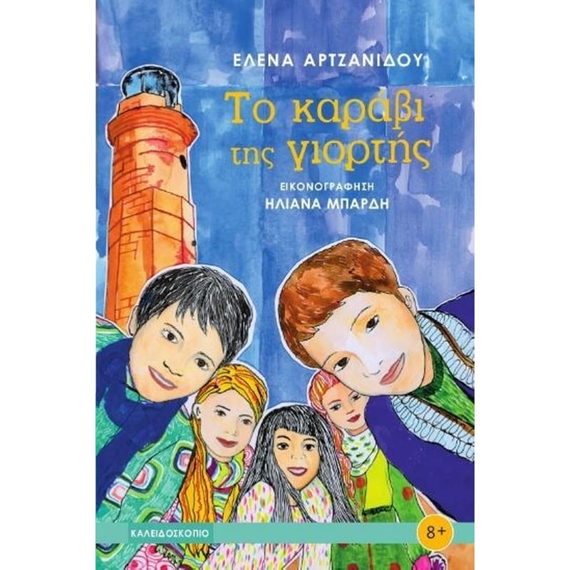 Το καράβι της γιορτής