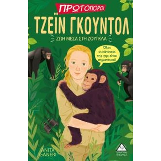 Τζέιν Γκούντολ - ζωή μέσα στη ζούγκλα image 0