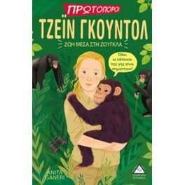 Τζέιν Γκούντολ - ζωή μέσα στη ζούγκλα