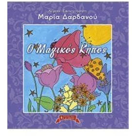 O Mαγικός Κήπος image 0