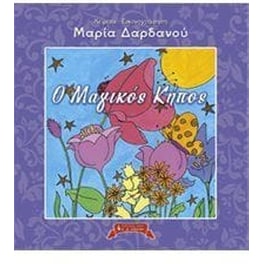 O Mαγικός Κήπος