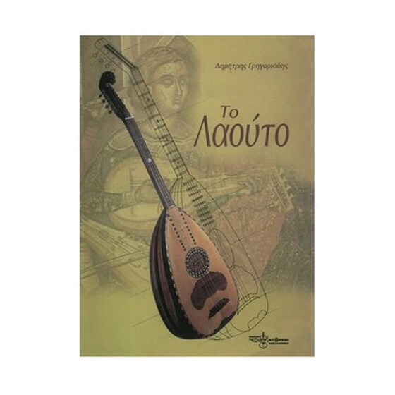 Γρηγοριάδης - Το Λαούτο image 1