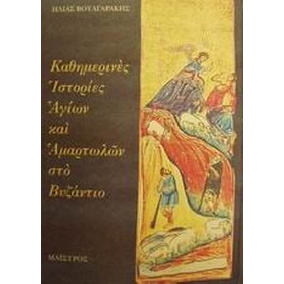Καθημερινές ιστορίες αγίων και αμαρτωλών στο Βυζάντιο image 0