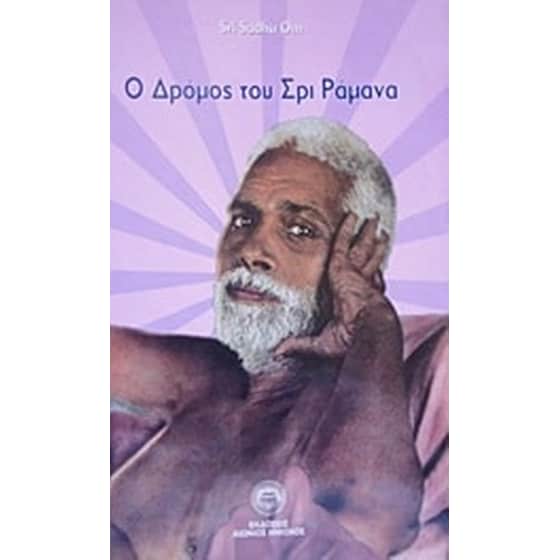 Ο δρόμος του Σρι Ραμάνα image 0