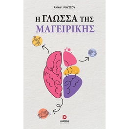 Η γλώσσα της μαγειρικής