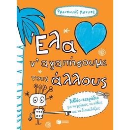 Έλα ν' αγαπήσουμε τους άλλους