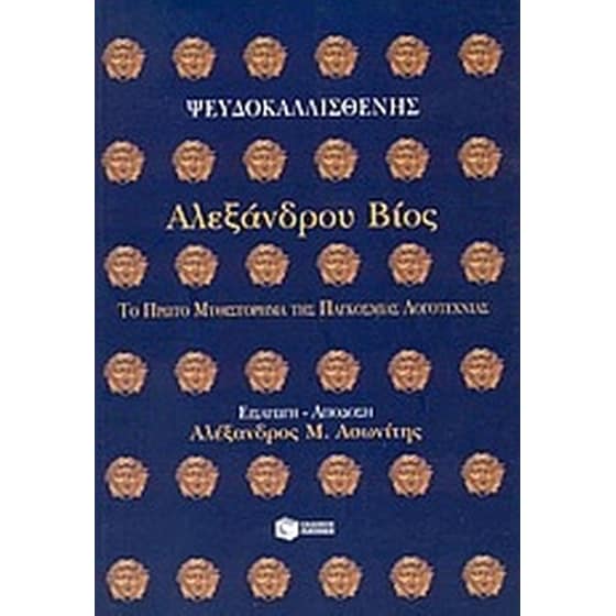 Αλεξάνδρου βίος image 0