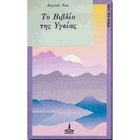 Το βιβλίο της υγείας image 0