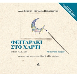Φεγγαράκι στο χαρτί