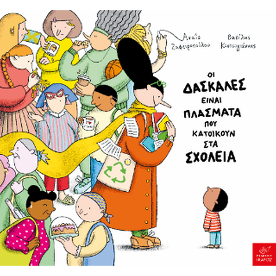 Οι δασκάλες είναι πλάσματα που κατοικούν στα σχολεία image 0