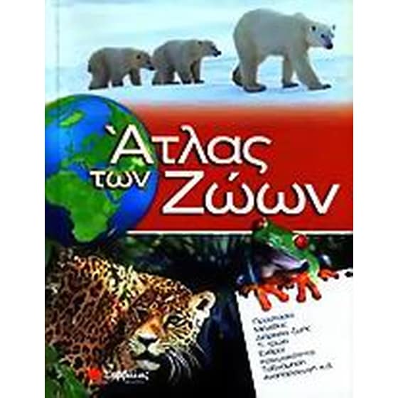 Άτλας των ζώων image 0