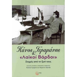 Πάνος Γεραμάνης και «Λαϊκοί Βάρδοι»