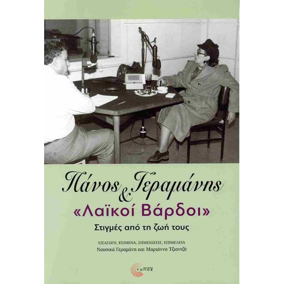 Πάνος Γεραμάνης και «Λαϊκοί Βάρδοι» image 0