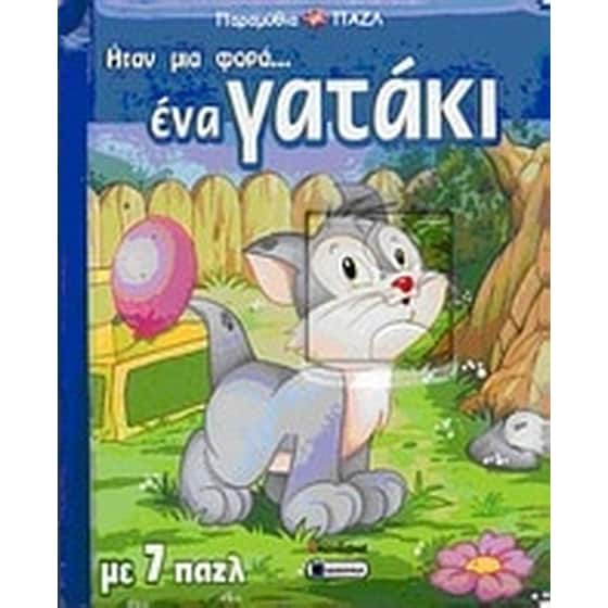 Ήταν μια φορά... ένα γατάκι image 0