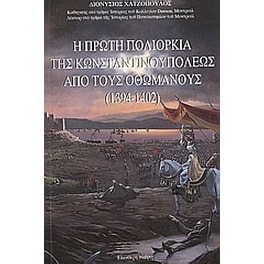 Η πρώτη πολιορκία της Κωνσταντινουπόλεως από τους Οθωμανούς (1394-1402)