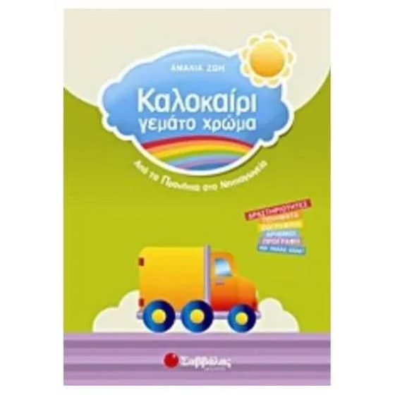 Καλοκαίρι γεμάτο χρώμα- Από τα Προνήπια στο Νηπιαγωγείο image 0