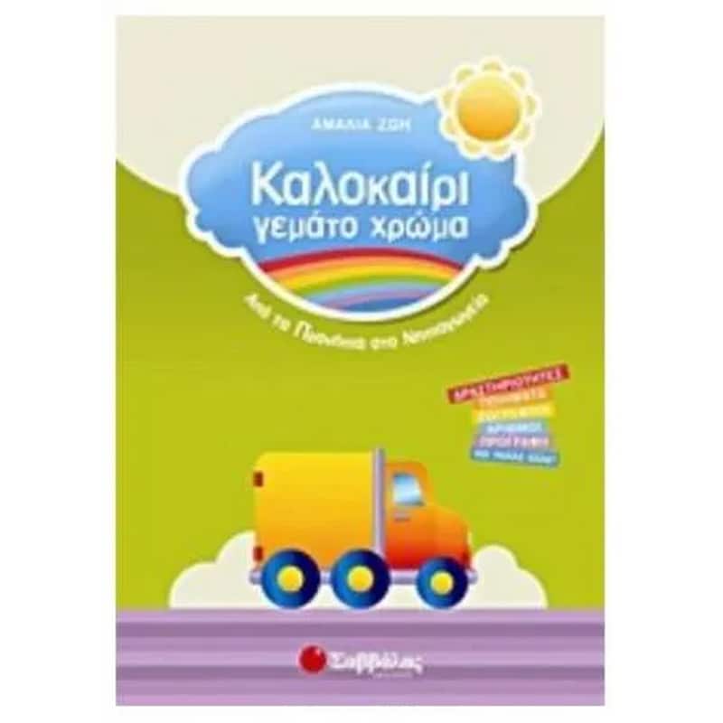 Καλοκαίρι γεμάτο χρώμα- Από τα Προνήπια στο Νηπιαγωγείο