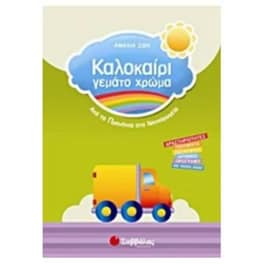Καλοκαίρι γεμάτο χρώμα- Από τα Προνήπια στο Νηπιαγωγείο
