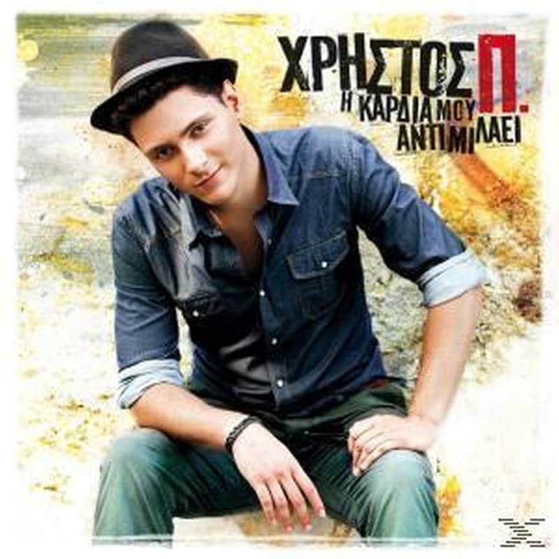 Η Καρδιά Μου Αντιμιλάει