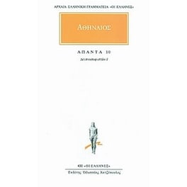 Άπαντα 10