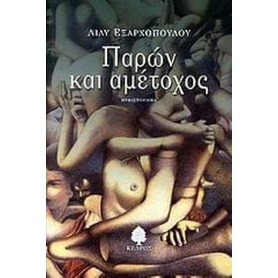 Παρών και αμέτοχος image 0