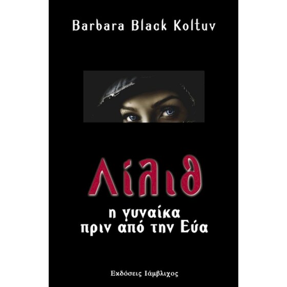 Λίλιθ: Η Γυναίκα πριν από την Εύα image 0