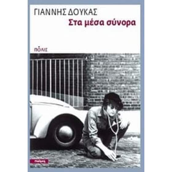 Στα μέσα σύνορα image 0