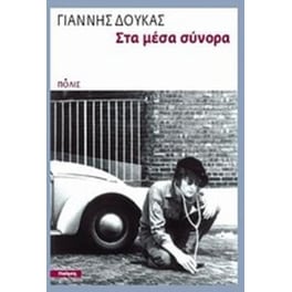 Στα μέσα σύνορα